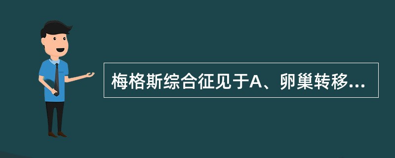 梅格斯综合征见于A、卵巢转移性肿瘤B、卵泡膜细胞瘤C、卵巢浆液性囊腺癌D、卵巢黏