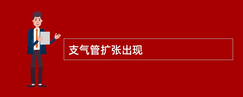 支气管扩张出现