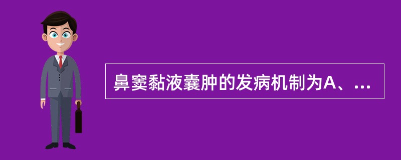 鼻窦黏液囊肿的发病机制为A、窦壁黏膜下变态反应B、乳牙根管感染C、鼻窦开口阻塞后