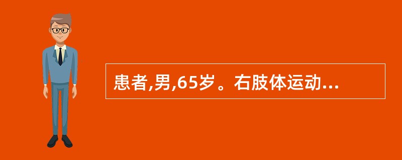 患者,男,65岁。右肢体运动障碍2天。 CT示左中央区低密度,内有斑片状高密度,