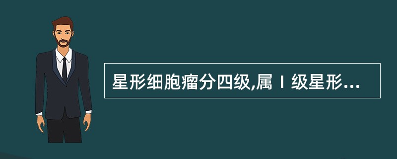 星形细胞瘤分四级,属Ⅰ级星形细胞瘤的是A、常无增强B、团块增强C、花冠状增强D、