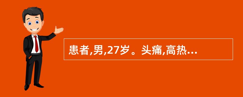 患者,男,27岁。头痛,高热3天。CT示左枕叶一囊状低密度影,大小约3.0cm×