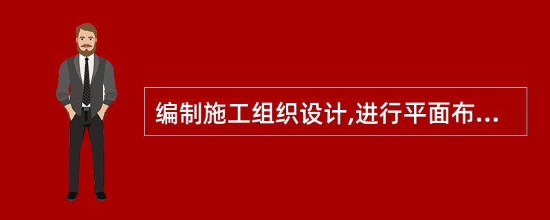 编制施工组织设计,进行平面布置时,应当充分考虑易燃易爆物品仓库、配电室、外电线路