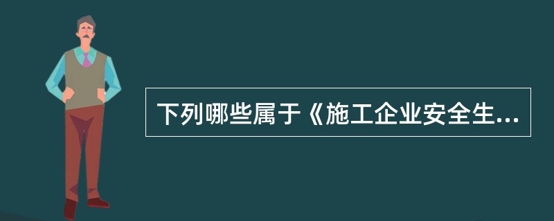 下列哪些属于《施工企业安全生产评价标准》规定的施工企业安全生产管理制度?()