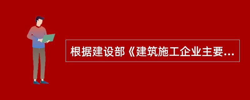 根据建设部《建筑施工企业主要负责人、项目负责人和专职安全生产管理人员安全生产考核