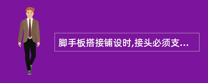 脚手板搭接铺设时,接头必须支在横向水平杆上,搭接长度和伸出横向水平杆的长度应分别