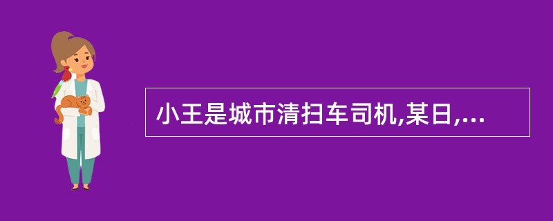 小王是城市清扫车司机,某日,其驾驶清扫车在道路上清扫时逆向行驶,被交警发现并受到