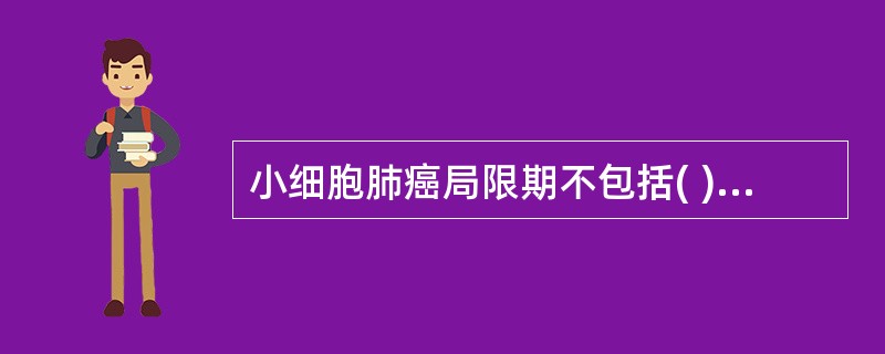 小细胞肺癌局限期不包括( )。A、少量胸腔积液B、同侧纵隔淋巴结转移C、同侧膈肌