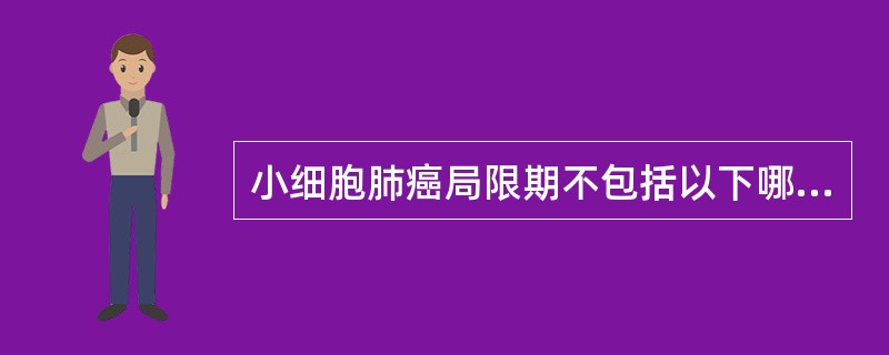 小细胞肺癌局限期不包括以下哪一病变?( )A、同侧纵隔淋巴结转移B、同侧锁骨上淋