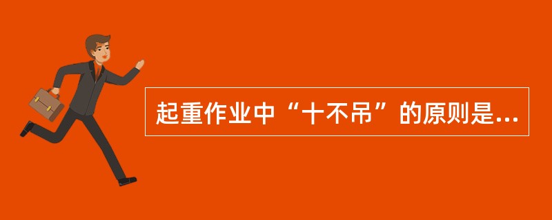 起重作业中“十不吊”的原则是什么