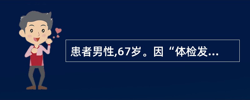 患者男性,67岁。因“体检发现左肺占位性病变”入院,行左上肺叶切除术,术后病理示