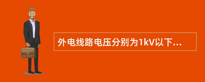 外电线路电压分别为1kV以下、1~10kV、35~110kV、154~220kV