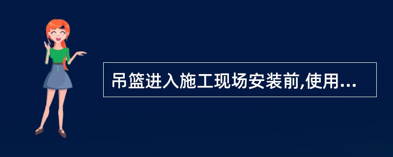 吊篮进入施工现场安装前,使用单位应会同()进行进场验收。A、产权单位B、安拆单位