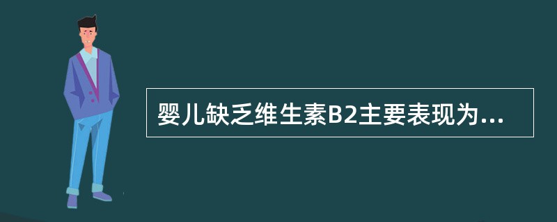 婴儿缺乏维生素B2主要表现为口角炎,口唇干裂,( ),眼疼等。A、舌色红紫B、全