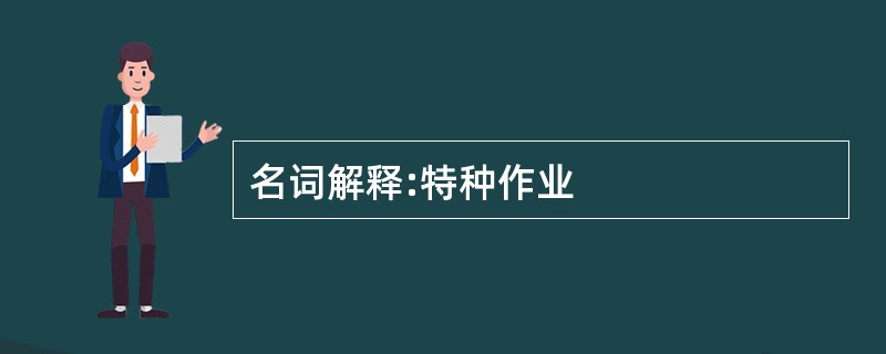 名词解释:特种作业