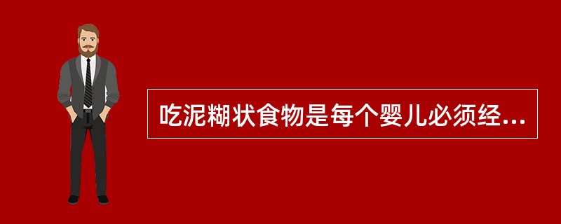 吃泥糊状食物是每个婴儿必须经历的时期,泥糊状食品对婴儿发育的作用描述不正确的是(