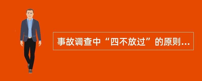 事故调查中“四不放过”的原则是什么?