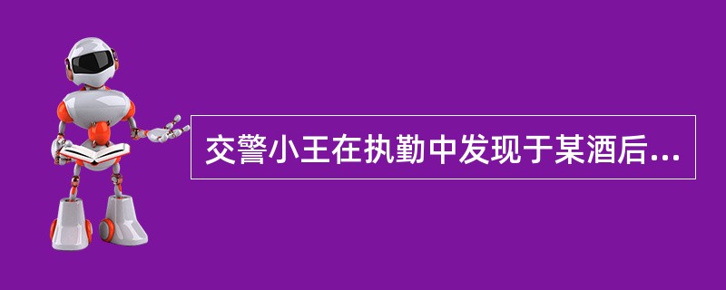 交警小王在执勤中发现于某酒后驾驶机动车,小王不可以采取下列何种措施对于某进行处理