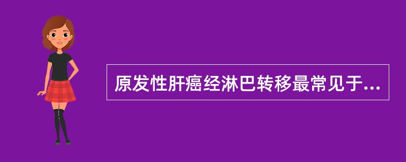 原发性肝癌经淋巴转移最常见于下列哪个部位?( )A、肝门淋巴结B、锁骨上淋巴结C