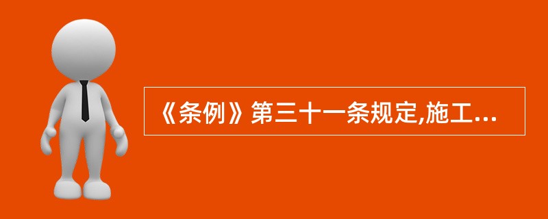 《条例》第三十一条规定,施工单位应当在施工现场建立消防安全责任人( )。A、制定