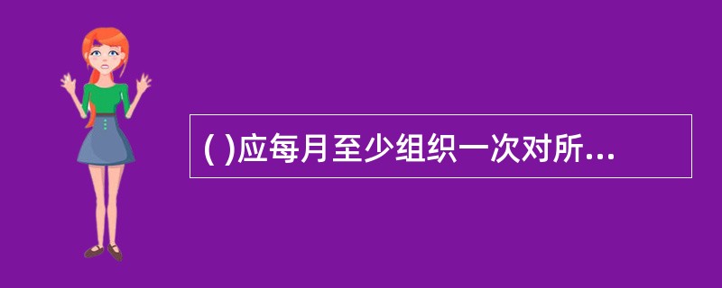 ( )应每月至少组织一次对所有在建工程的安全检查A:项目部B:总公司C:企业安全