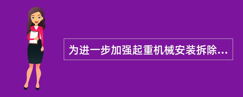 为进一步加强起重机械安装拆除和使用管理,使用单位在设备租赁期内,应()对设备进行