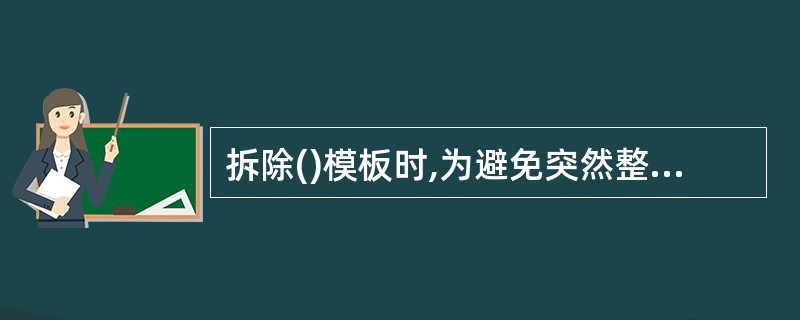 拆除()模板时,为避免突然整块塌落,必要时应先设置临时支撑,然后进行拆除。A、墙
