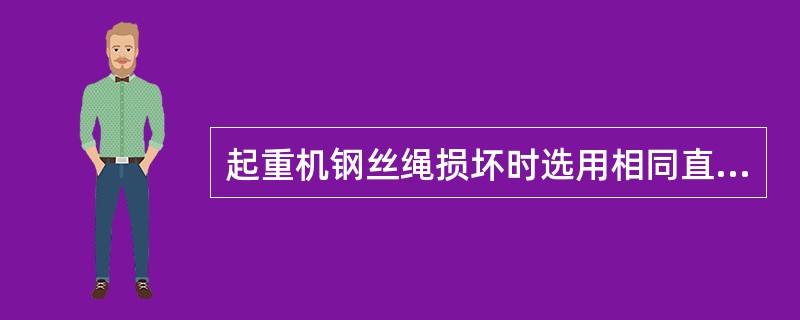 起重机钢丝绳损坏时选用相同直经钢丝绳更换即可。A、正确B、错误