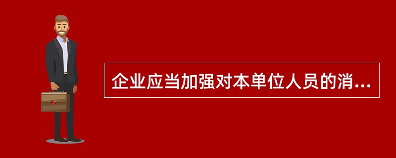 企业应当加强对本单位人员的消防宣传教育。判断对错