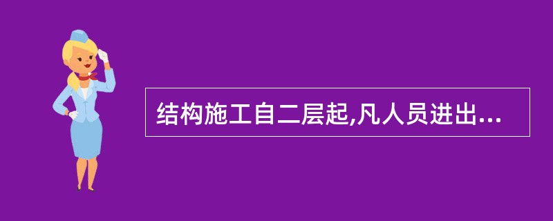 结构施工自二层起,凡人员进出的通道口宜视情况搭设安全防护棚,高度超过24m的层次