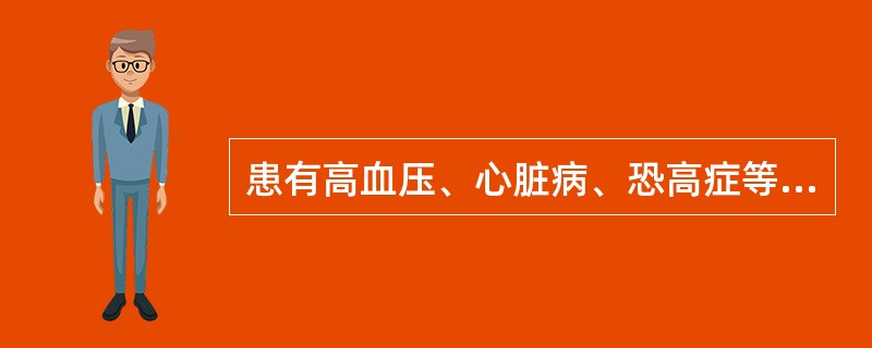 患有高血压、心脏病、恐高症等疾病的人员,不得从事起重机操作工作。A、正确B、错误