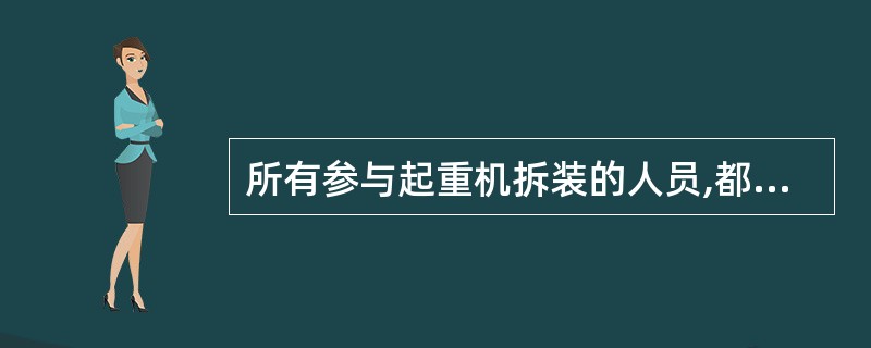 所有参与起重机拆装的人员,都应听从指挥人员指挥,如发现指挥信号不清时,拆装人员可