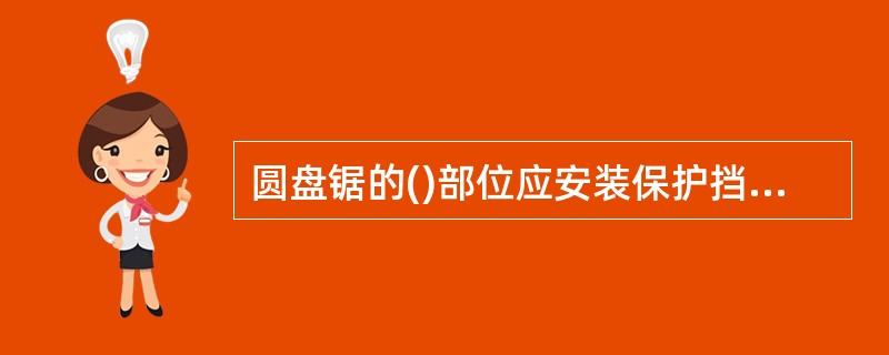 圆盘锯的()部位应安装保护挡板或防护罩。A、传动B、开关C、轴箱D、启动