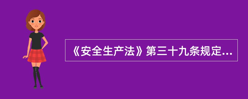 《安全生产法》第三十九条规定,生产经营单位应当安排用于配备劳动防护用品、进行安全