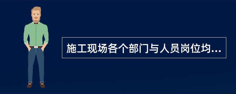 施工现场各个部门与人员岗位均应有相应的安全生产责任,分包单位除外。判断对错 -