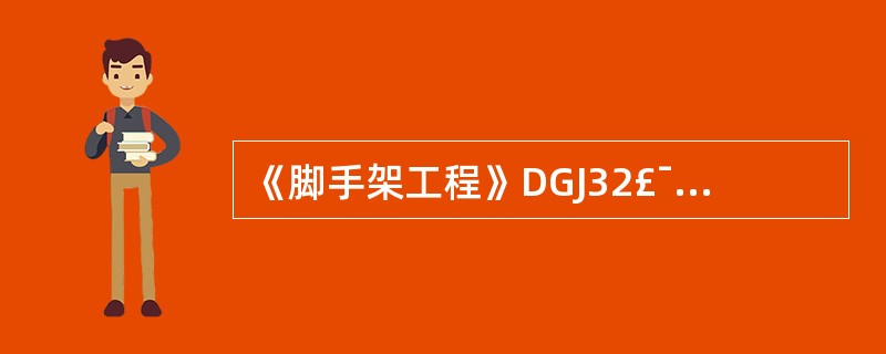 《脚手架工程》DGJ32£¯J37—2006规定:脚手架应按以下规定情况进行检查