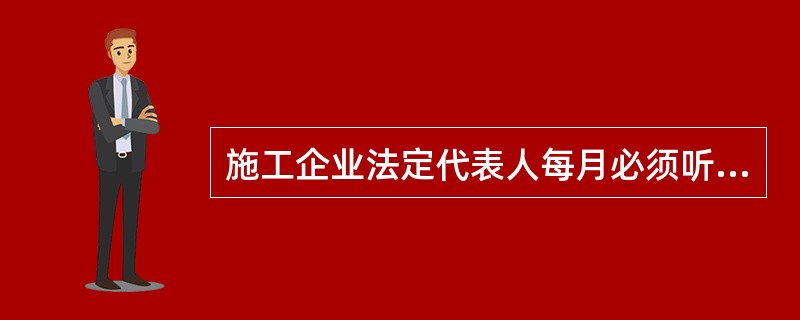 施工企业法定代表人每月必须听取( )次安全管理机构安全生产情况汇报,及时掌握企业