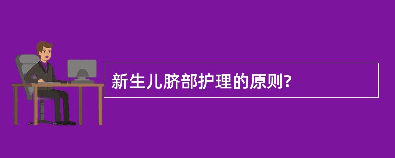 新生儿脐部护理的原则?