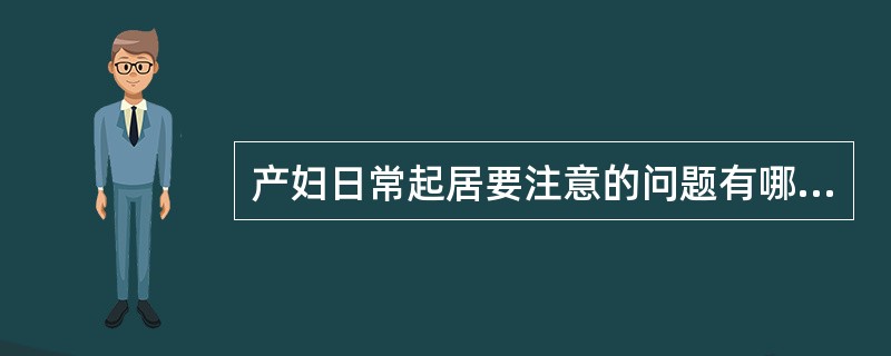 产妇日常起居要注意的问题有哪些?