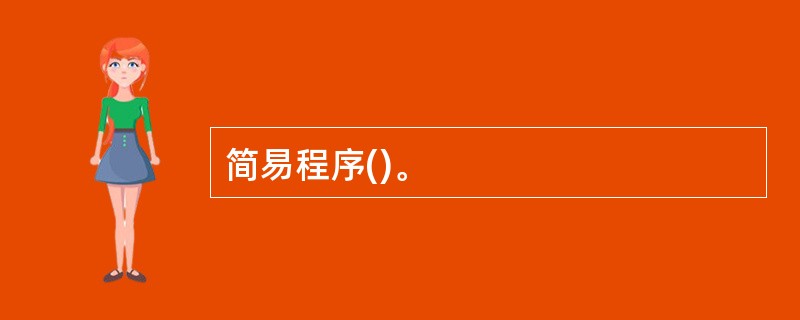 简易程序()。