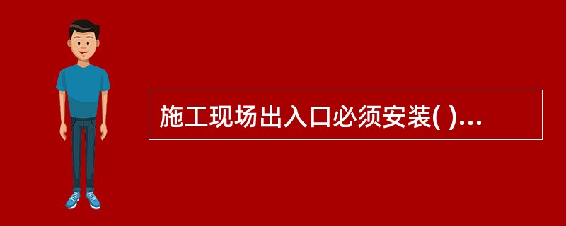 施工现场出入口必须安装( )系统,实现对出入施工现场车辆的实时监控。A:消防B: