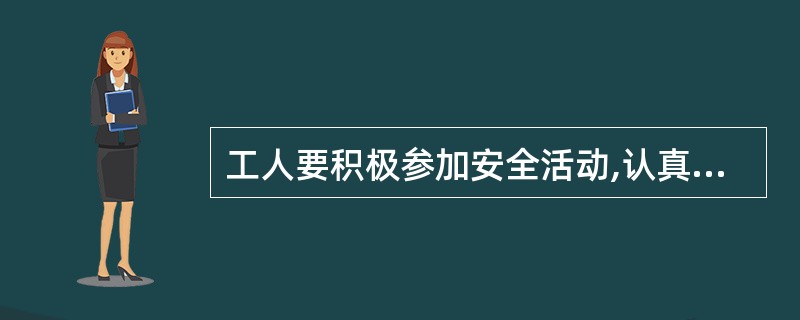 工人要积极参加安全活动,认真执行(),不违章作业,服从安全人员的指挥A、安全管理