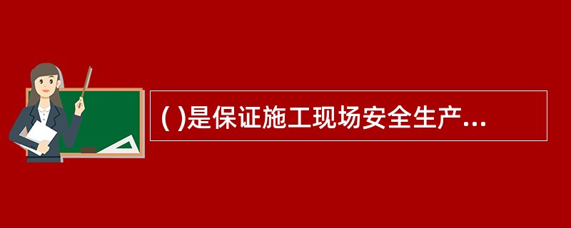 ( )是保证施工现场安全生产资金投入的主要责任人,必须履行施工现场安全生产资金投