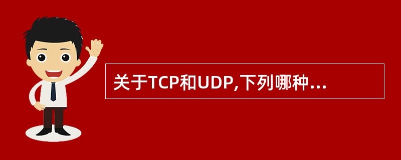 关于TCP和UDP,下列哪种说法是正确的?______。