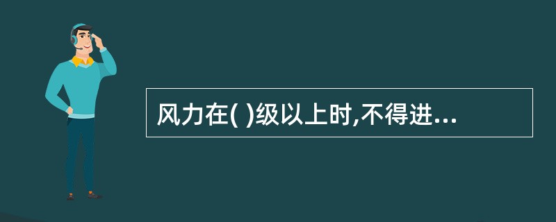 风力在( )级以上时,不得进行塔机顶升作业。