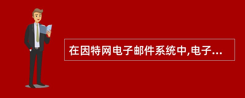 在因特网电子邮件系统中,电子邮件应用程序