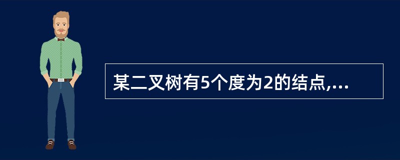 某二叉树有5个度为2的结点,则该二叉树中的叶子结点数是 ______。