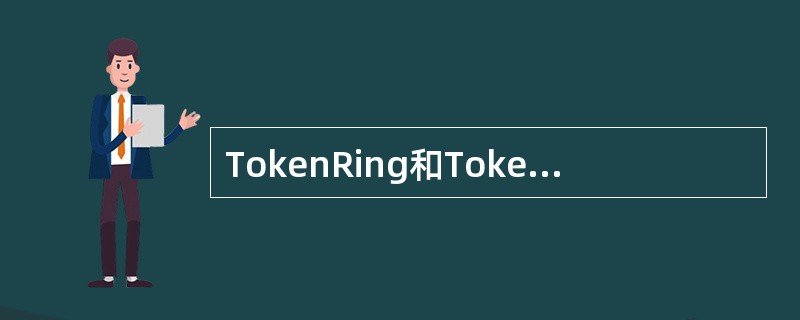 TokenRing和TokenBus的“令牌”是一种特殊结构的______。