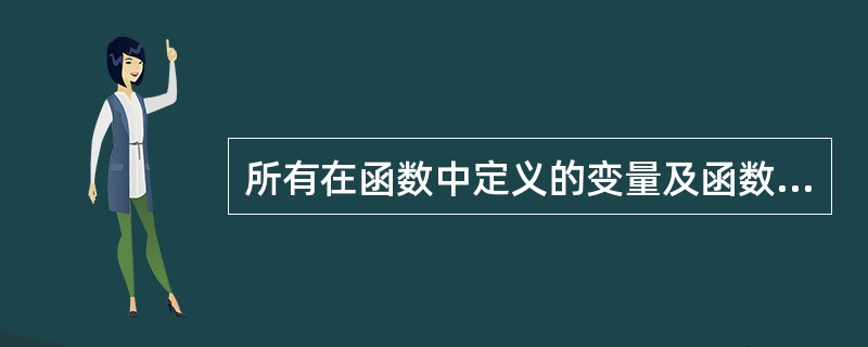 所有在函数中定义的变量及函数的形式参数,都属于