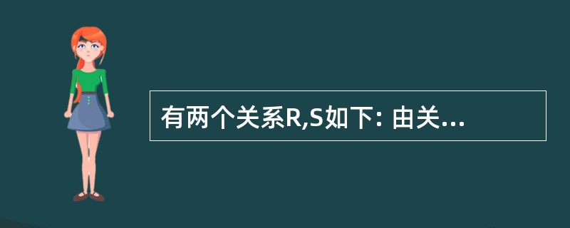 有两个关系R,S如下: 由关系R通过运算得到关系S,则所使用的运算为 _____